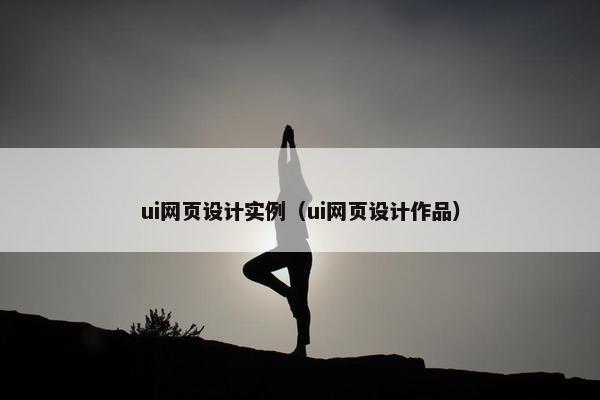 ui网页设计实例（ui网页设计作品）