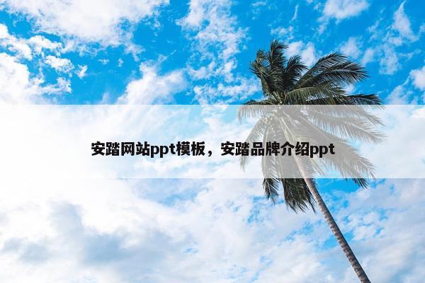 安踏网站ppt模板，安踏品牌介绍ppt