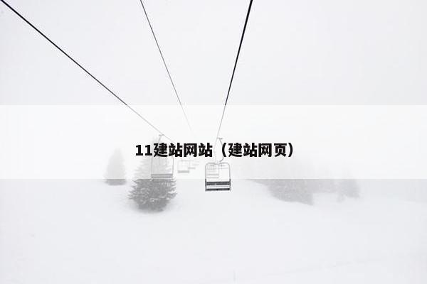 11建站网站（建站网页）