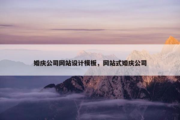 婚庆公司网站设计模板，网站式婚庆公司