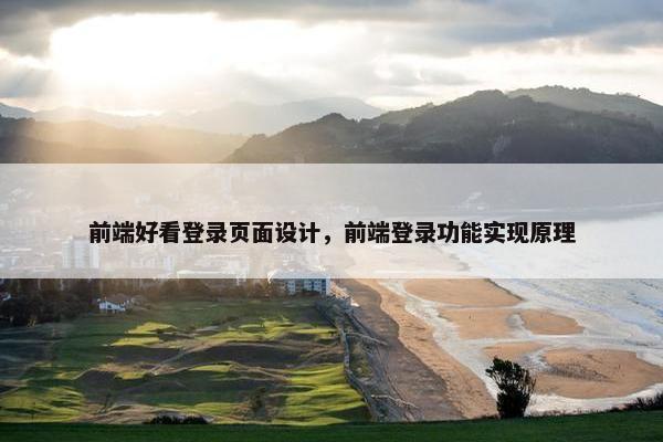 前端好看登录页面设计，前端登录功能实现原理