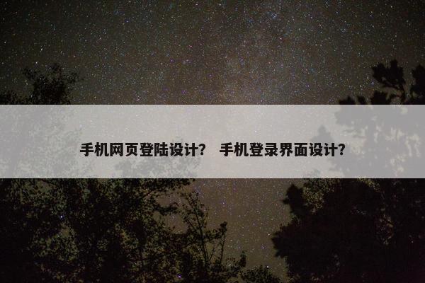 手机网页登陆设计？ 手机登录界面设计？