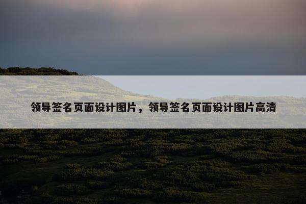 领导签名页面设计图片，领导签名页面设计图片高清