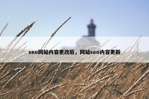 seo网站内容更改后，网站seo内容更新