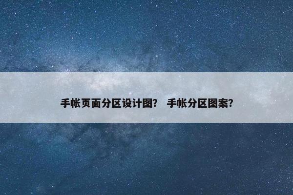 手帐页面分区设计图？ 手帐分区图案？