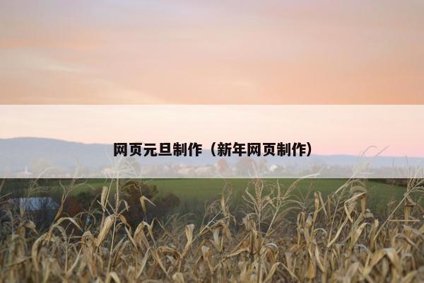 网页元旦制作(新年网页制作)