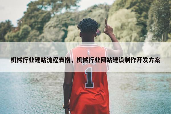 机械行业建站流程表格，机械行业网站建设制作开发方案