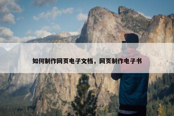 如何制作网页电子文档，网页制作电子书