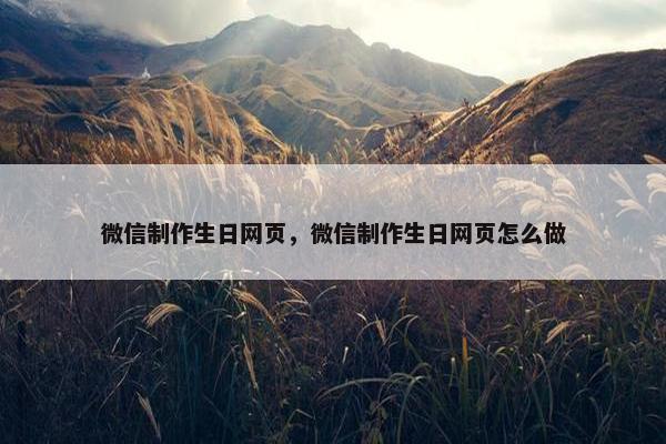 微信制作生日网页，微信制作生日网页怎么做