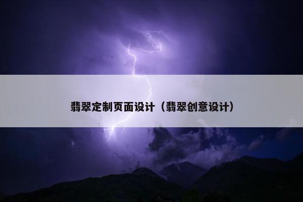 翡翠定制页面设计（翡翠创意设计）