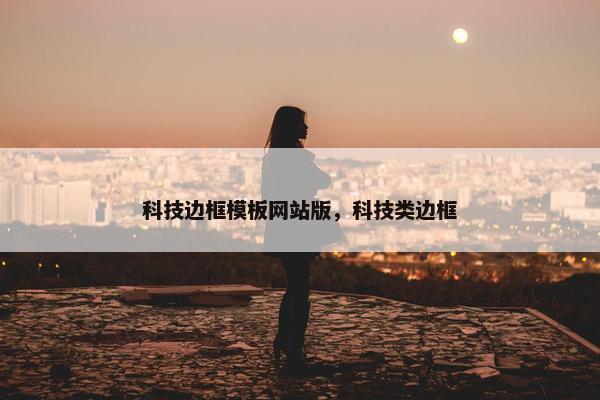 科技边框模板网站版，科技类边框