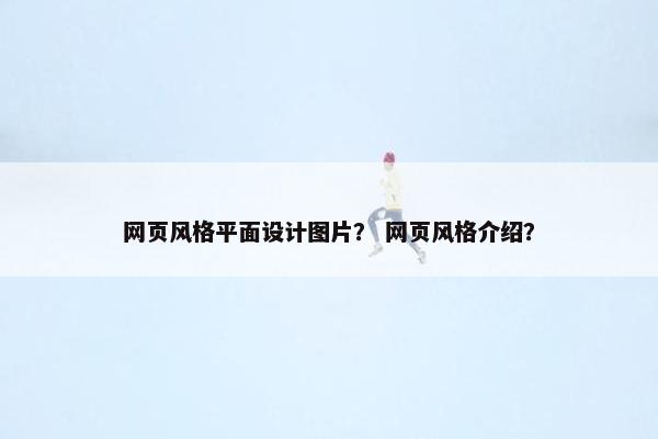 网页风格平面设计图片? 网页风格介绍?