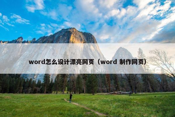 word怎么设计漂亮网页（word 制作网页）