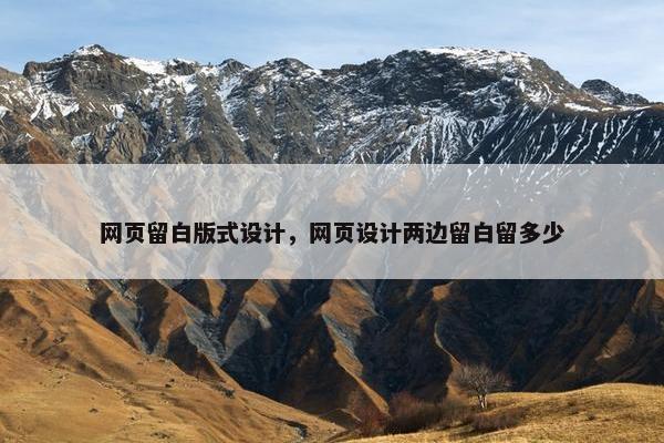 网页留白版式设计，网页设计两边留白留多少