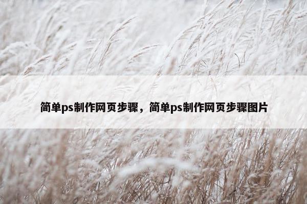 简单ps制作网页步骤，简单ps制作网页步骤图片