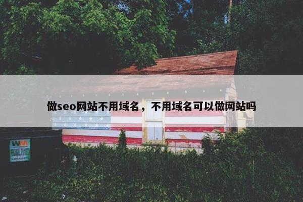 做seo网站不用域名,不用域名可以做网站吗