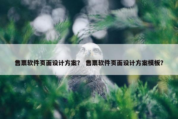 售票软件页面设计方案？ 售票软件页面设计方案模板？