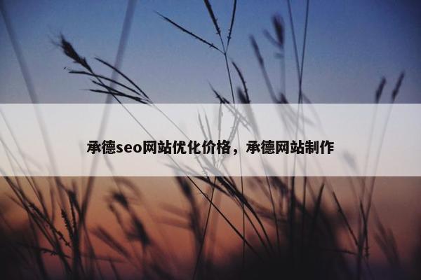 承德seo网站优化价格,承德网站制作