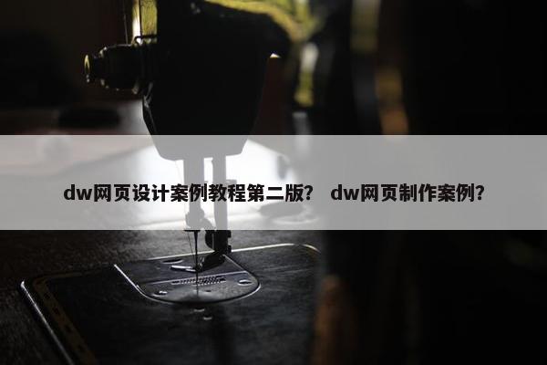 dw网页设计案例教程第二版？ dw网页制作案例？