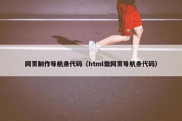网页制作导航条代码（html做网页导航条代码）