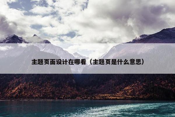 主题页面设计在哪看（主题页是什么意思）