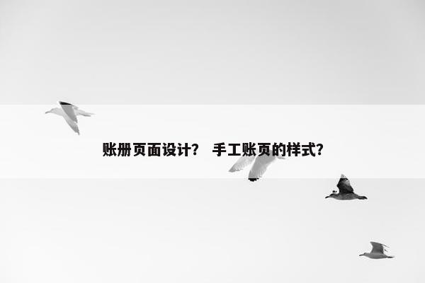 账册页面设计？ 手工账页的样式？