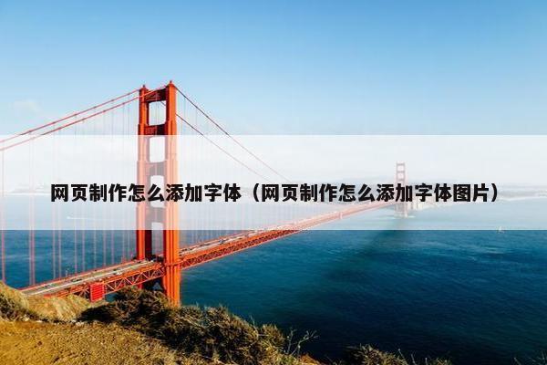 网页制作怎么添加字体(网页制作怎么添加字体图片)