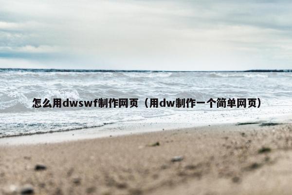 怎么用dwswf制作网页(用dw制作一个简单网页)