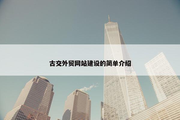 古交外贸网站建设的简单介绍
