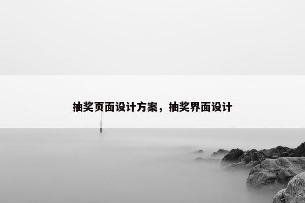 抽奖页面设计方案,抽奖界面设计 抽奖页面设计方案,抽奖界面设计