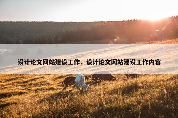 设计论文网站建设工作，设计论文网站建设工作内容
