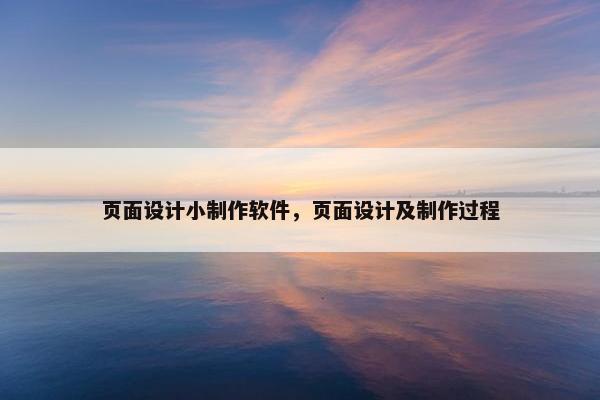 页面设计小制作软件，页面设计及制作过程