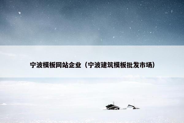 宁波模板网站企业（宁波建筑模板批发市场）