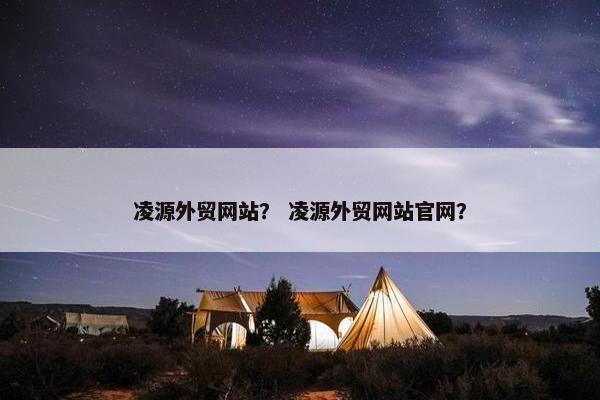 凌源外贸网站？ 凌源外贸网站官网？