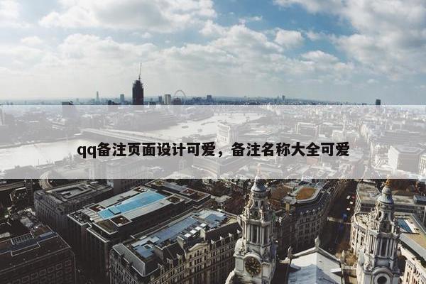 qq备注页面设计可爱，备注名称大全可爱