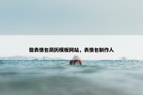 做表情包简历模板网站,表情包制作人