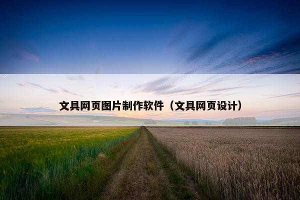 文具网页图片制作软件(文具网页设计) 文具网页图片制作软件(文具网页设计)