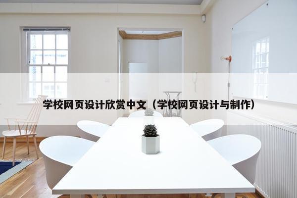 学校网页设计欣赏中文（学校网页设计与制作）