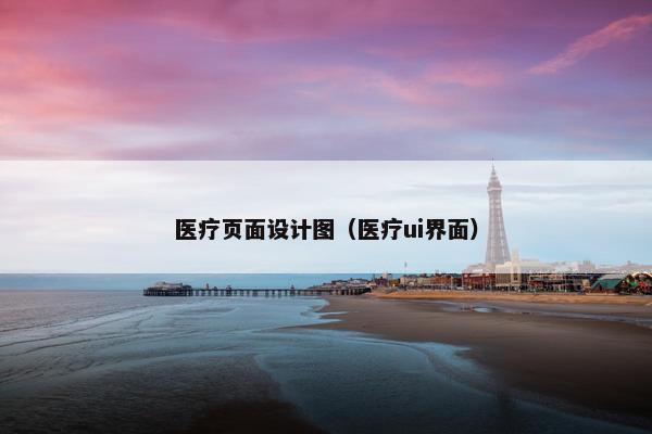 医疗页面设计图(医疗ui界面) 医疗页面设计图(医疗ui界面)