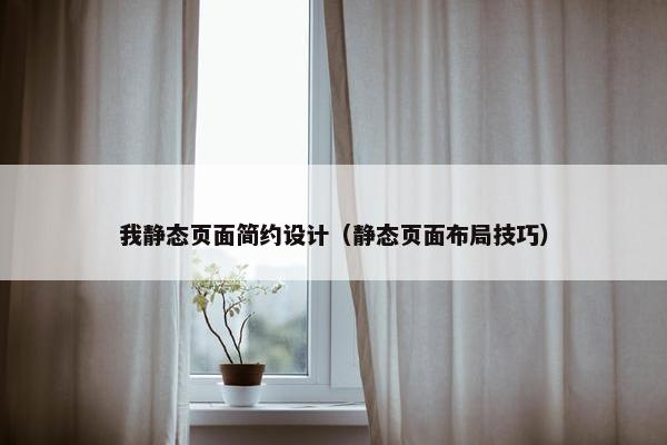 我静态页面简约设计（静态页面布局技巧）