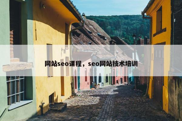 网站seo课程,seo网站技术培训 网站seo课程,seo网站技术培训