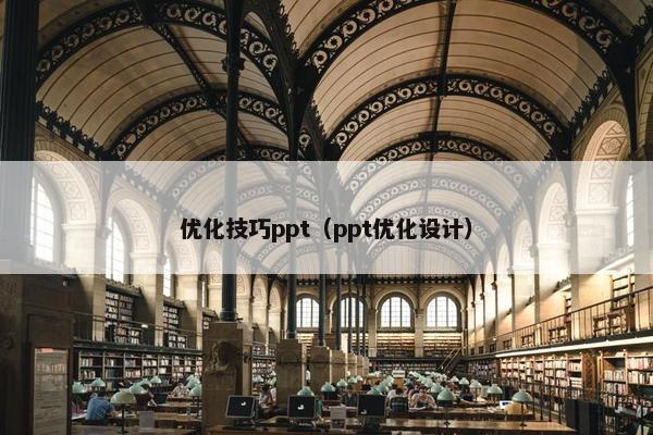优化技巧ppt(ppt优化设计) 优化技巧ppt(ppt优化设计)