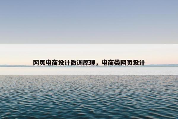 网页电商设计微调原理,电商类网页设计