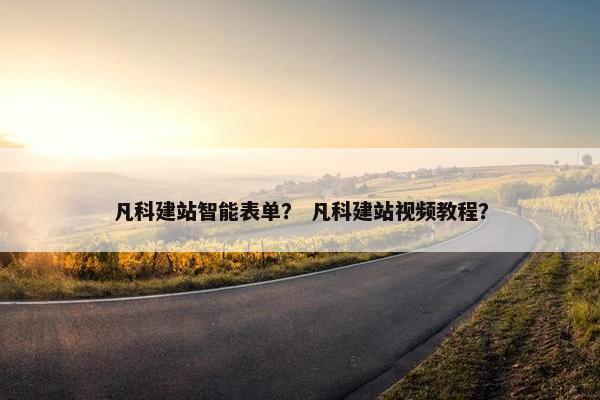 凡科建站智能表单? 凡科建站视频教程? 凡科建站智能表单? 凡科建站视频教程?