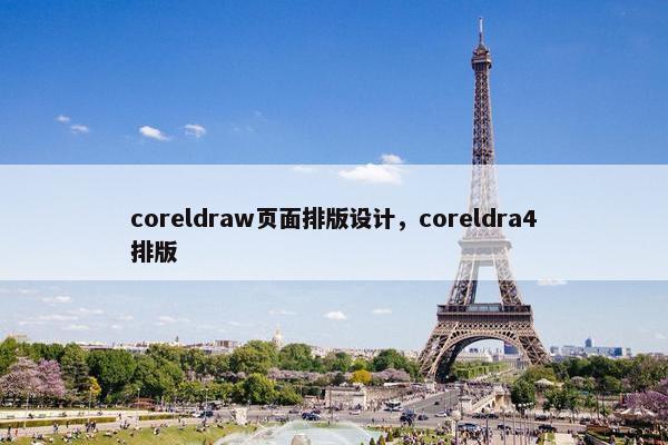 coreldraw页面排版设计,coreldra4排版 coreldraw页面排版设计,coreldra4排版