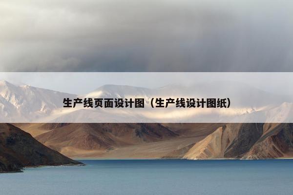 生产线页面设计图（生产线设计图纸）