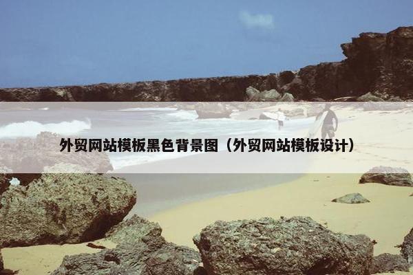 外贸网站模板黑色背景图(外贸网站模板设计)