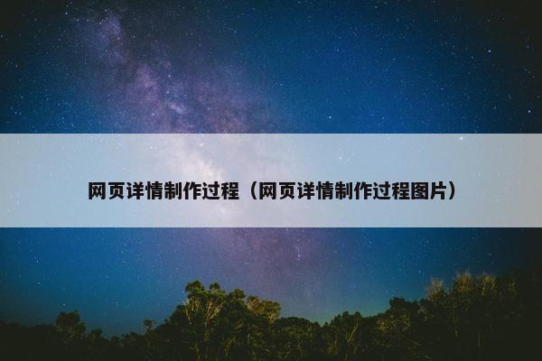 网页详情制作过程(网页详情制作过程图片)
