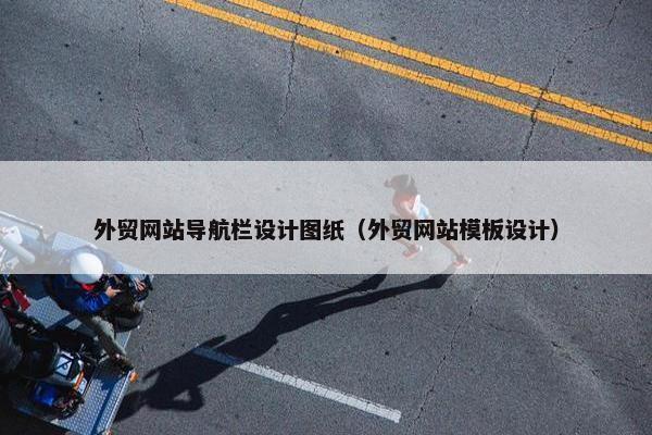 外贸网站导航栏设计图纸(外贸网站模板设计)