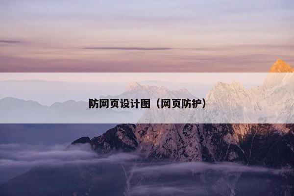 防网页设计图(网页防护)